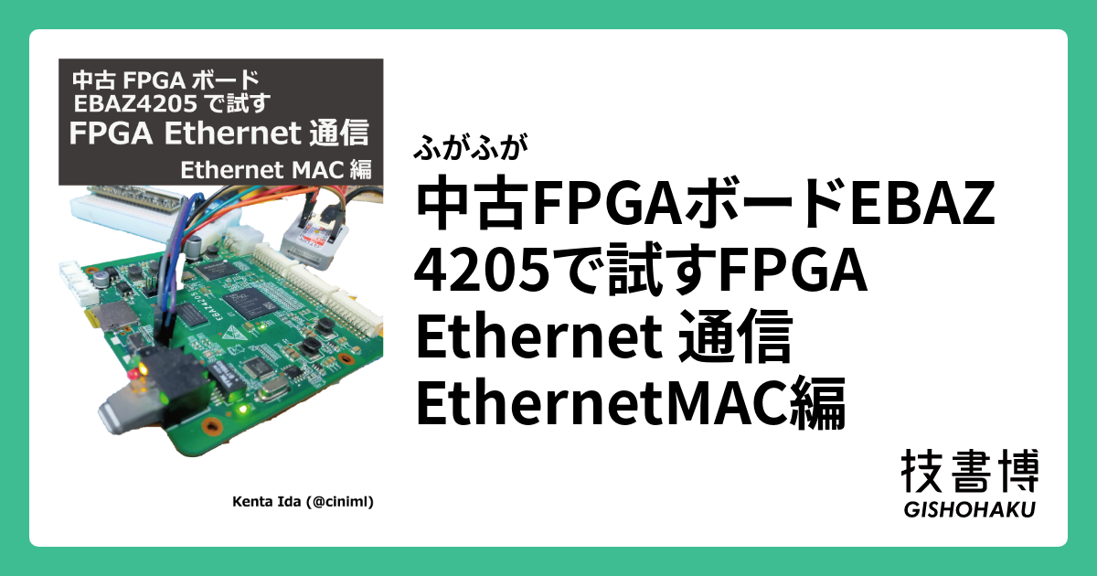 中古FPGAボードEBAZ4205で試すFPGA Ethernet 通信 EthernetMAC編