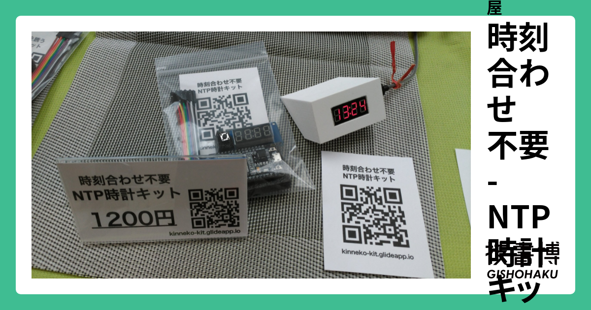 時刻合わせ不要 Ntp時計キット 技術書同人誌博覧会