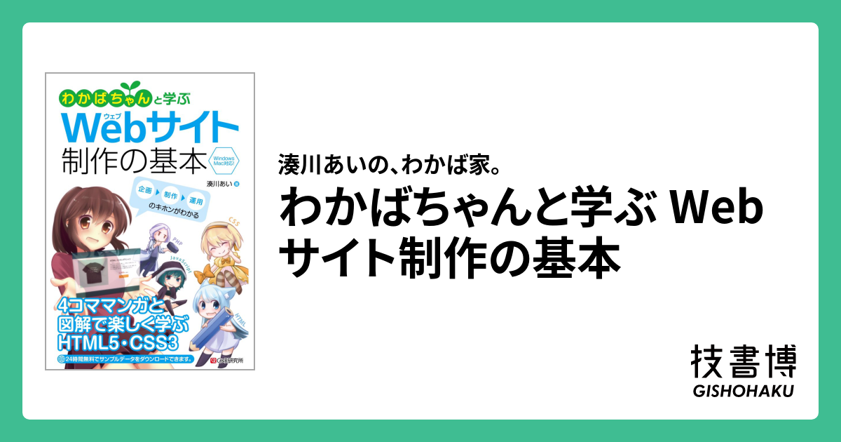 わかばちゃんと学ぶ Webサイト制作の基本 | 技術書同人誌博覧会